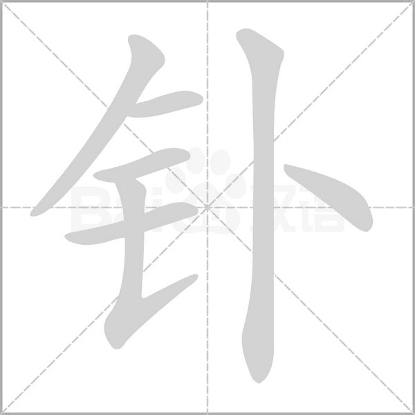 钋字的拼音、笔顺、意思、组词、成语