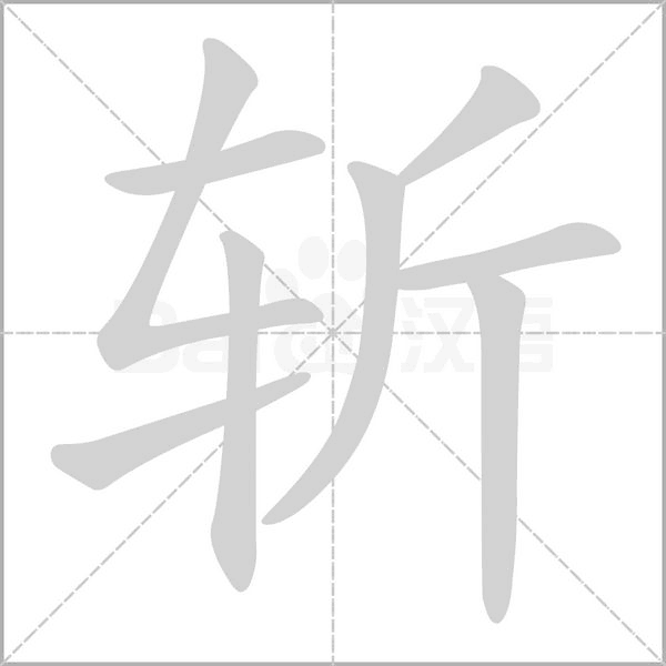 姓 相关组词 报错 概述 汉字.拼音是zhǎn.