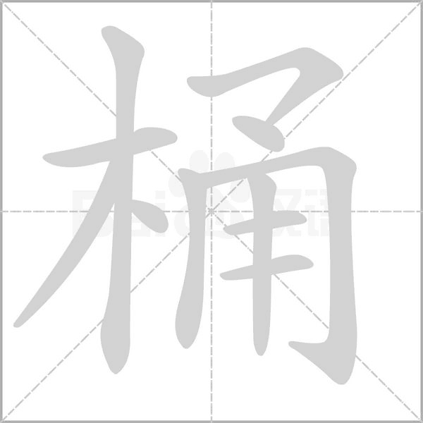 桶字的拼音、笔顺、意思、组词、成语