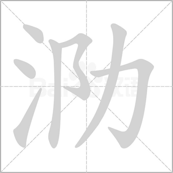 泐字的拼音、笔顺、意思、组词、成语