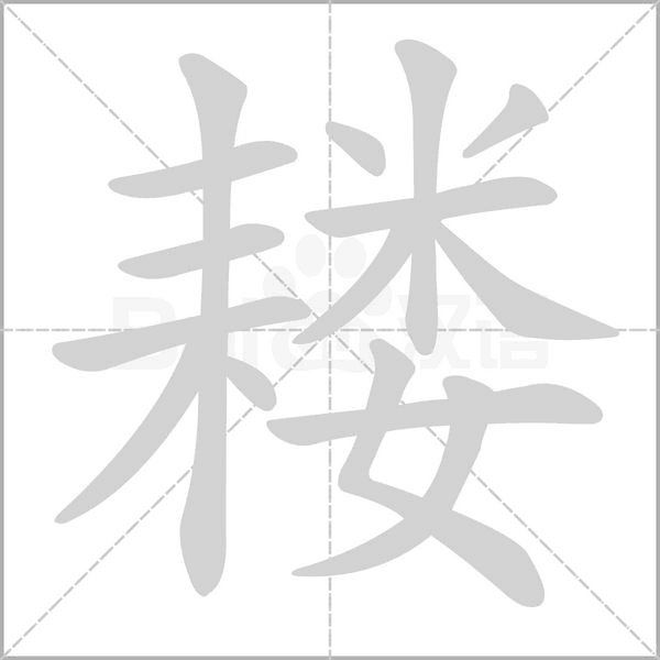耧字的拼音、笔顺、意思、组词、成语