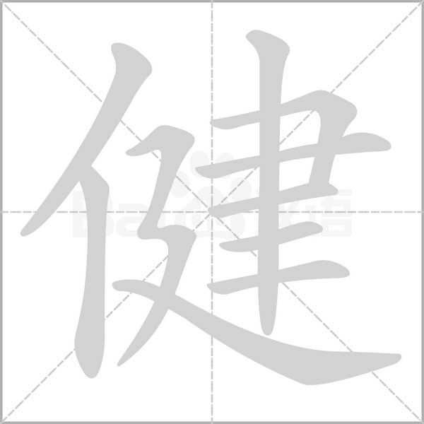 健字的拼音、笔顺、意思、组词、成语