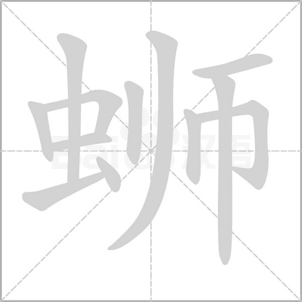 蛳字的拼音、笔顺、意思、组词、成语