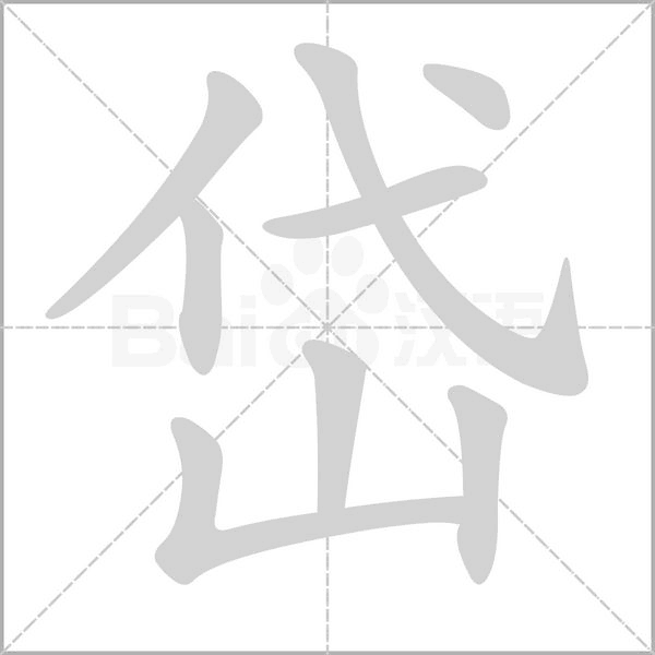 岱字的拼音、笔顺、意思、组词、成语