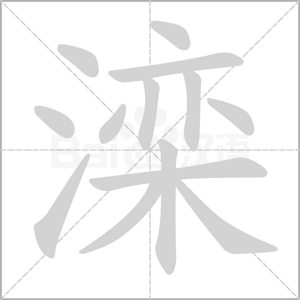 滦字的拼音、笔顺、意思、组词、成语