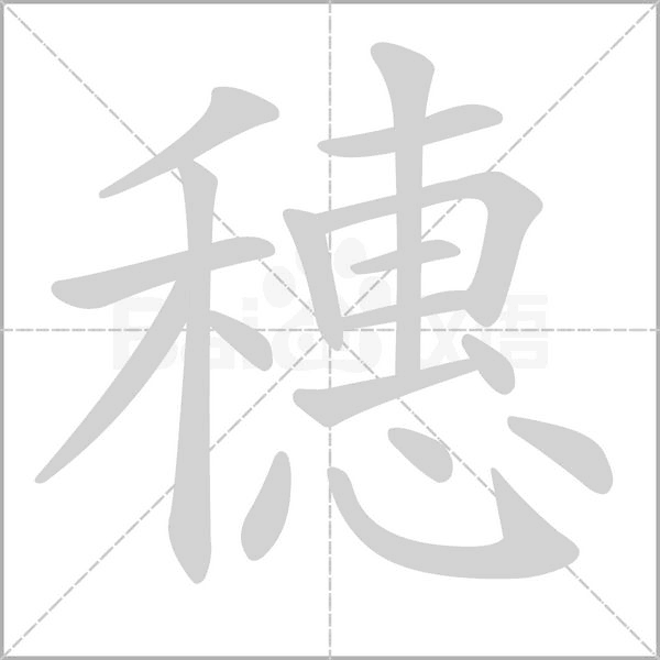 穗字的拼音、笔顺、意思、组词、成语
