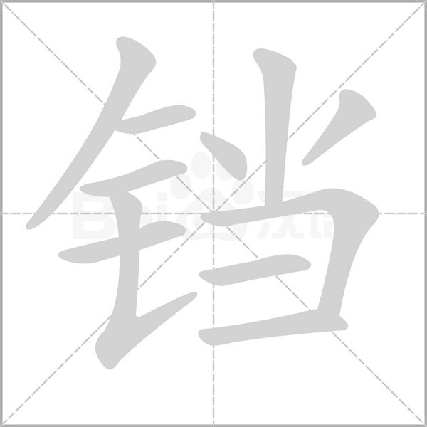 铛字的拼音、笔顺、意思、组词、成语