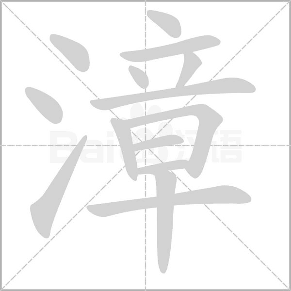 漳字的拼音、笔顺、意思、组词、成语