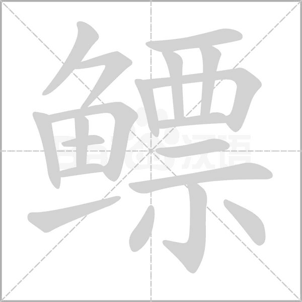 鳔字的拼音、笔顺、意思、组词、成语