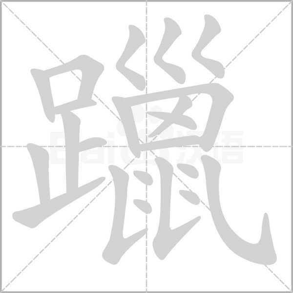 躐字的拼音、笔顺、意思、组词、成语