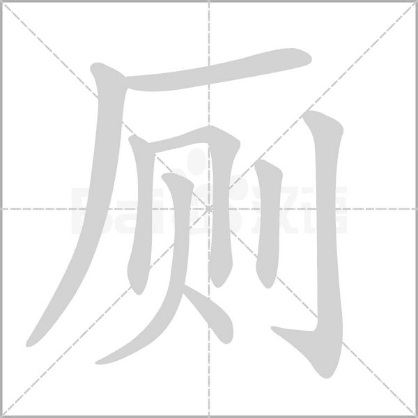 厕字的拼音、笔顺、意思、组词、成语