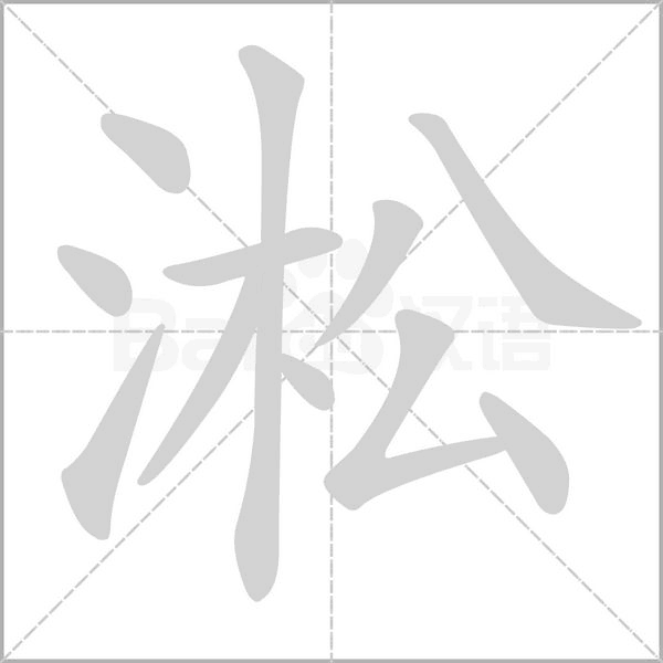 淞字的拼音、笔顺、意思、组词、成语