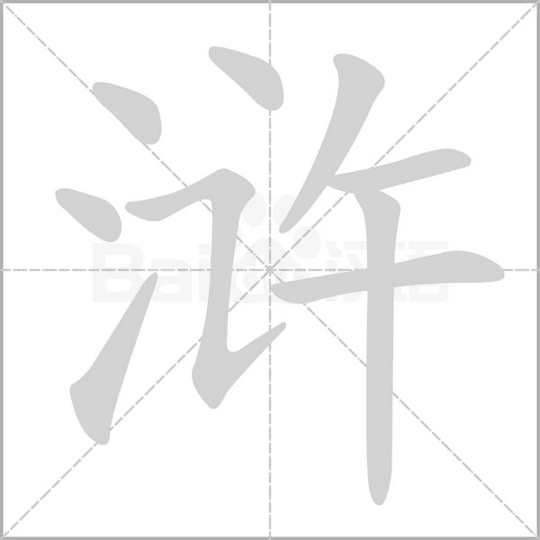 浒字的拼音、笔顺、意思、组词、成语