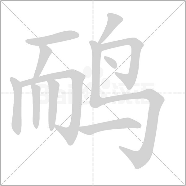 鸸字的拼音、笔顺、意思、组词、成语