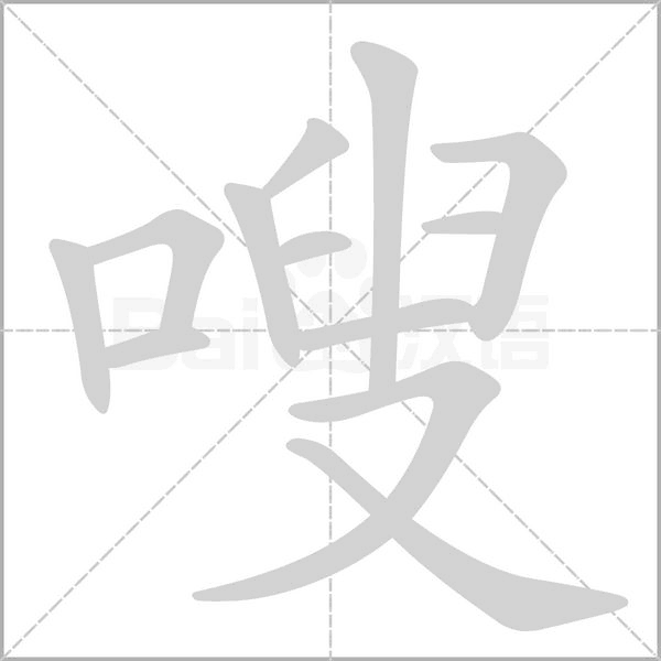嗖字的拼音、笔顺、意思、组词、成语