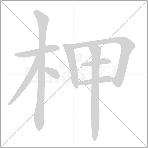 柙字的拼音、笔顺、意思、组词、成语