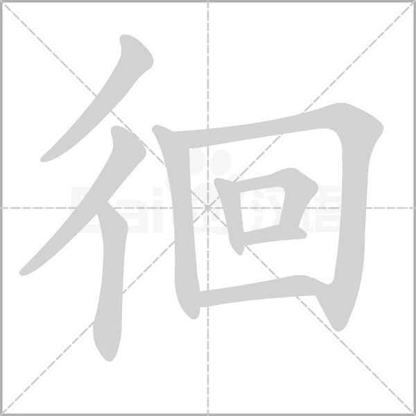 徊字的拼音、笔顺、意思、组词、成语