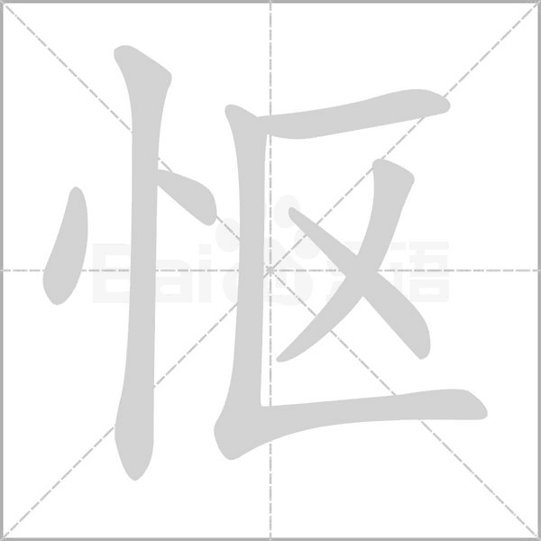 怄字的拼音、笔顺、意思、组词、成语