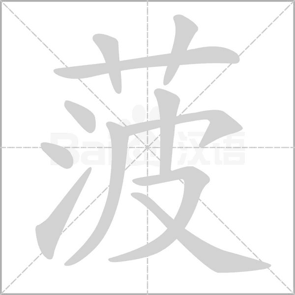 菠字的拼音、笔顺、意思、组词、成语