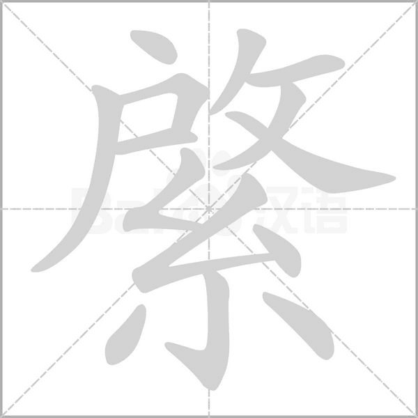 綮字的拼音、笔顺、意思、组词、成语