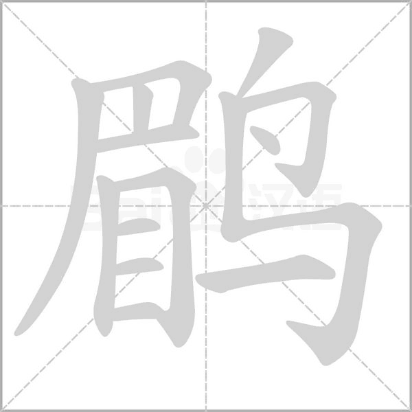 鹛字的拼音、笔顺、意思、组词、成语