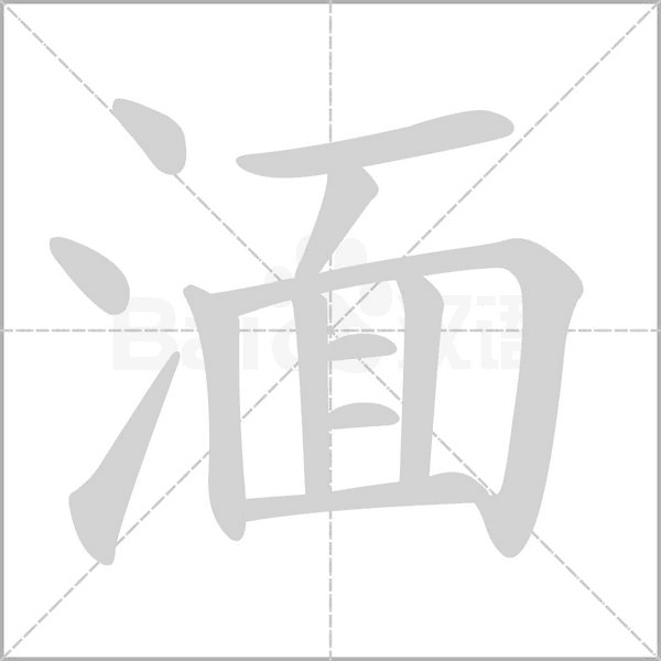 湎字的拼音、笔顺、意思、组词、成语