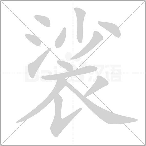 裟字的拼音、笔顺、意思、组词、成语