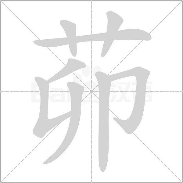 茆字的拼音、笔顺、意思、组词、成语