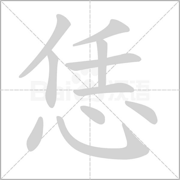 恁字的拼音、笔顺、意思、组词、成语