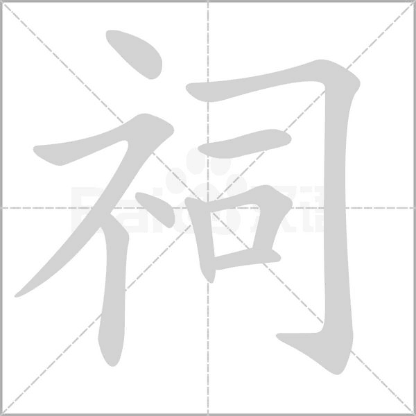 祠字的拼音、笔顺、意思、组词、成语