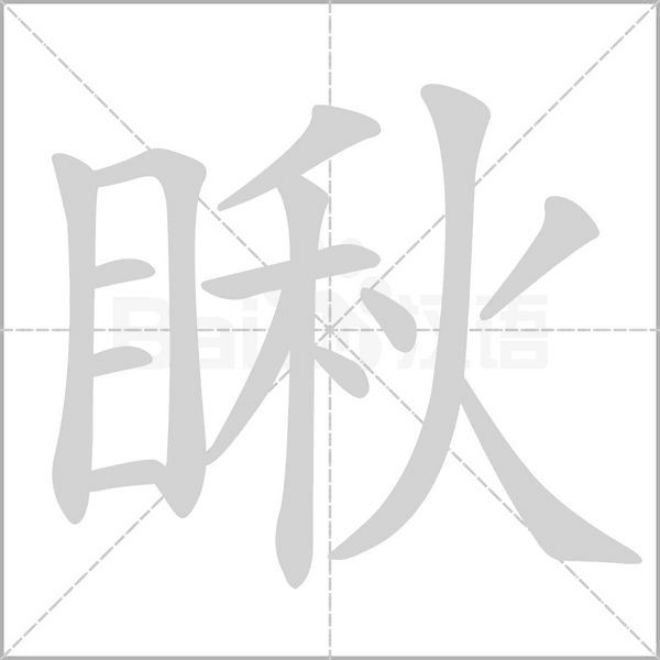 瞅字的拼音、笔顺、意思、组词、成语