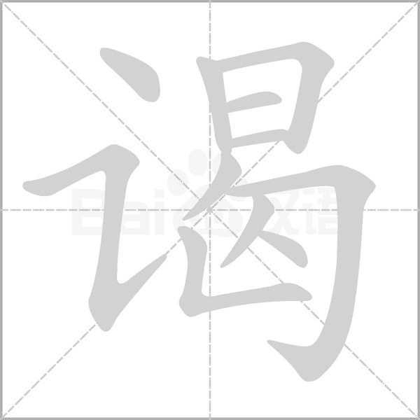 谒字的拼音、笔顺、意思、组词、成语