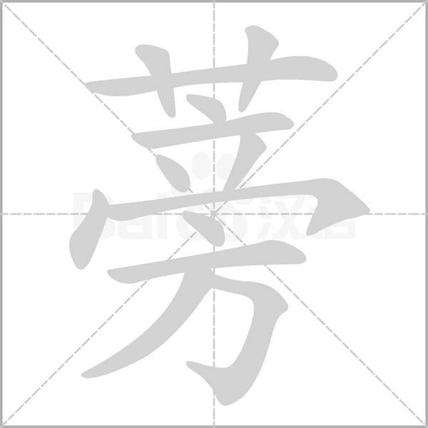 蒡字的拼音、笔顺、意思、组词、成语