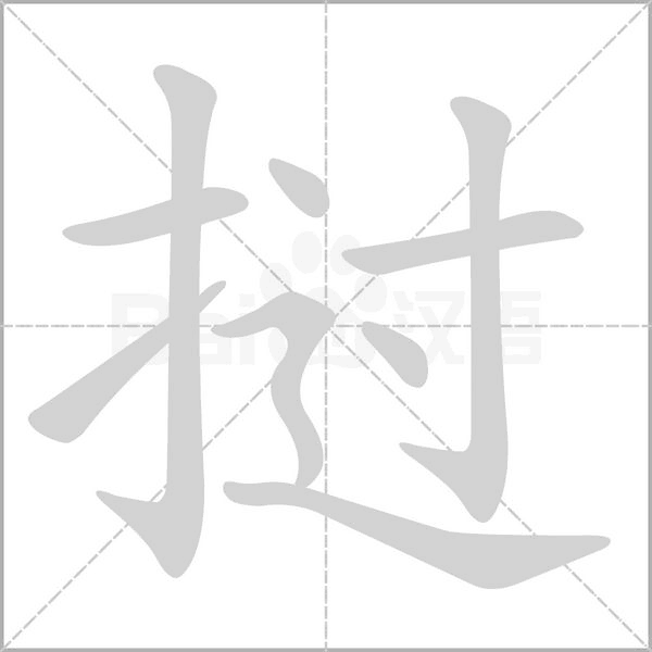 挝字的拼音、笔顺、意思、组词、成语