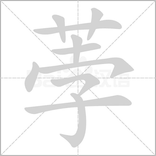 荸字的拼音、笔顺、意思、组词、成语