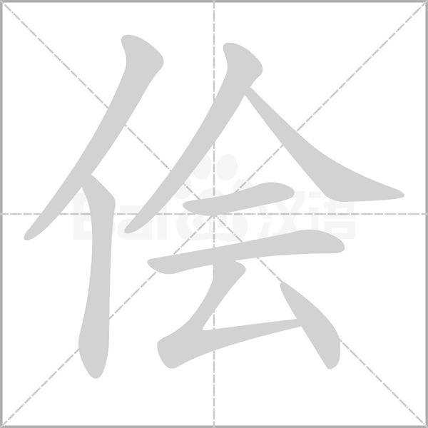 侩字的拼音、笔顺、意思、组词、成语