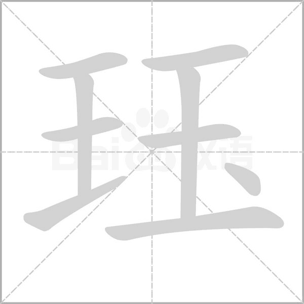 珏字的拼音、笔顺、意思、组词、成语