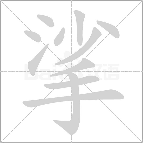 挲字的拼音、笔顺、意思、组词、成语