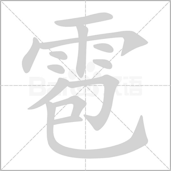 雹字的拼音、笔顺、意思、组词、成语