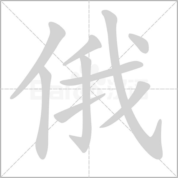 俄字的拼音、笔顺、意思、组词、成语
