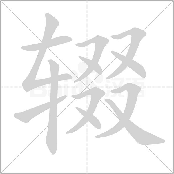 辍字的拼音、笔顺、意思、组词、成语