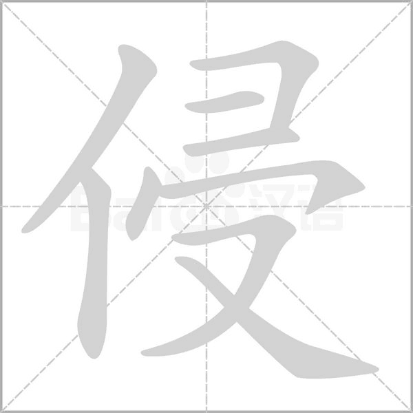 侵字的拼音、笔顺、意思、组词、成语