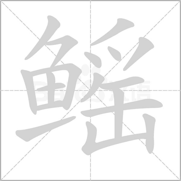 鳐字的拼音、笔顺、意思、组词、成语