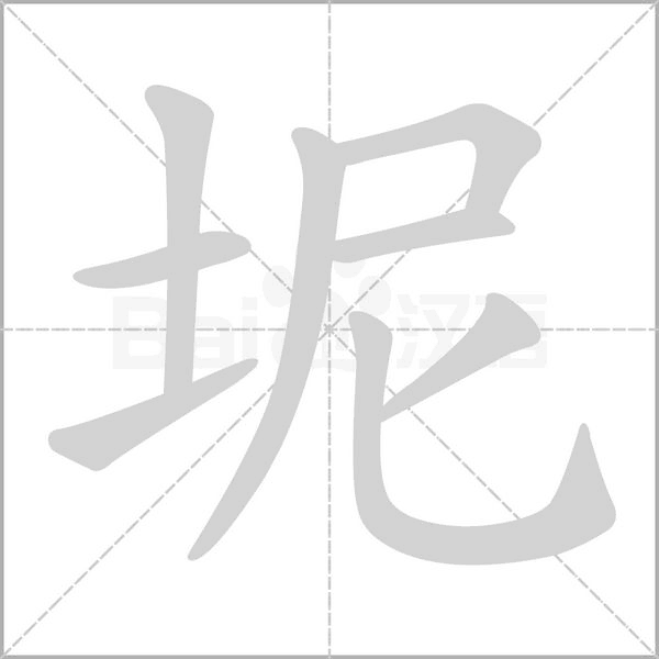 坭字的拼音、笔顺、意思、组词、成语