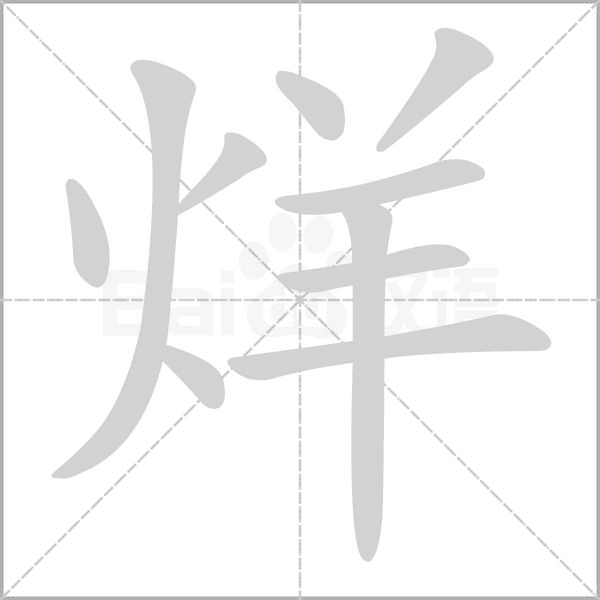 烊字的拼音、笔顺、意思、组词、成语