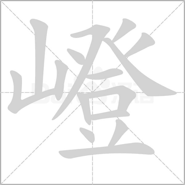 嶝字的拼音、笔顺、意思、组词、成语