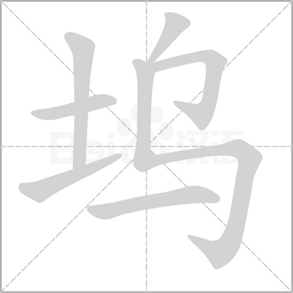 坞字的拼音、笔顺、意思、组词、成语