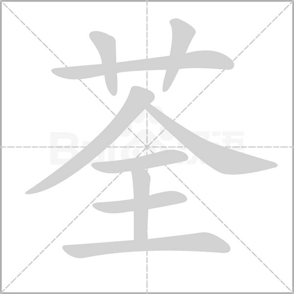荃字的拼音、笔顺、意思、组词、成语