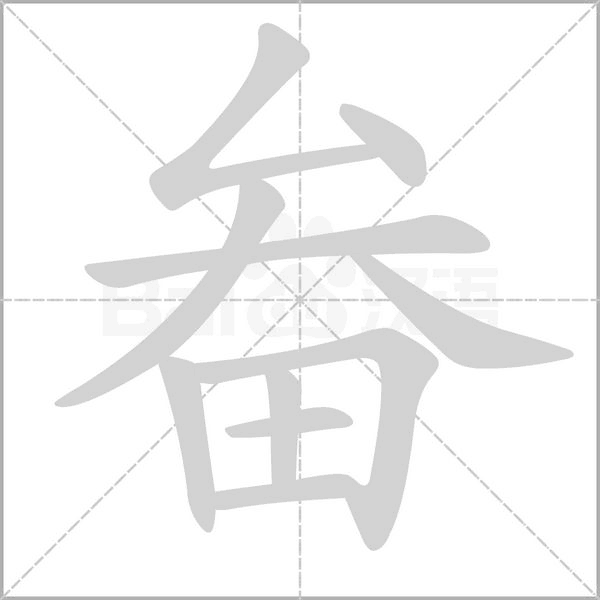 畚字的拼音、笔顺、意思、组词、成语