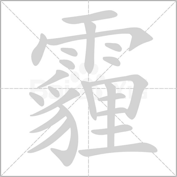 霾字的拼音、笔顺、意思、组词、成语